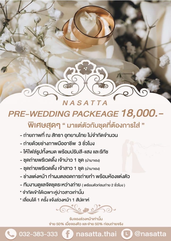 แพ็กเกจถ่ายรูป Pre-Wedding