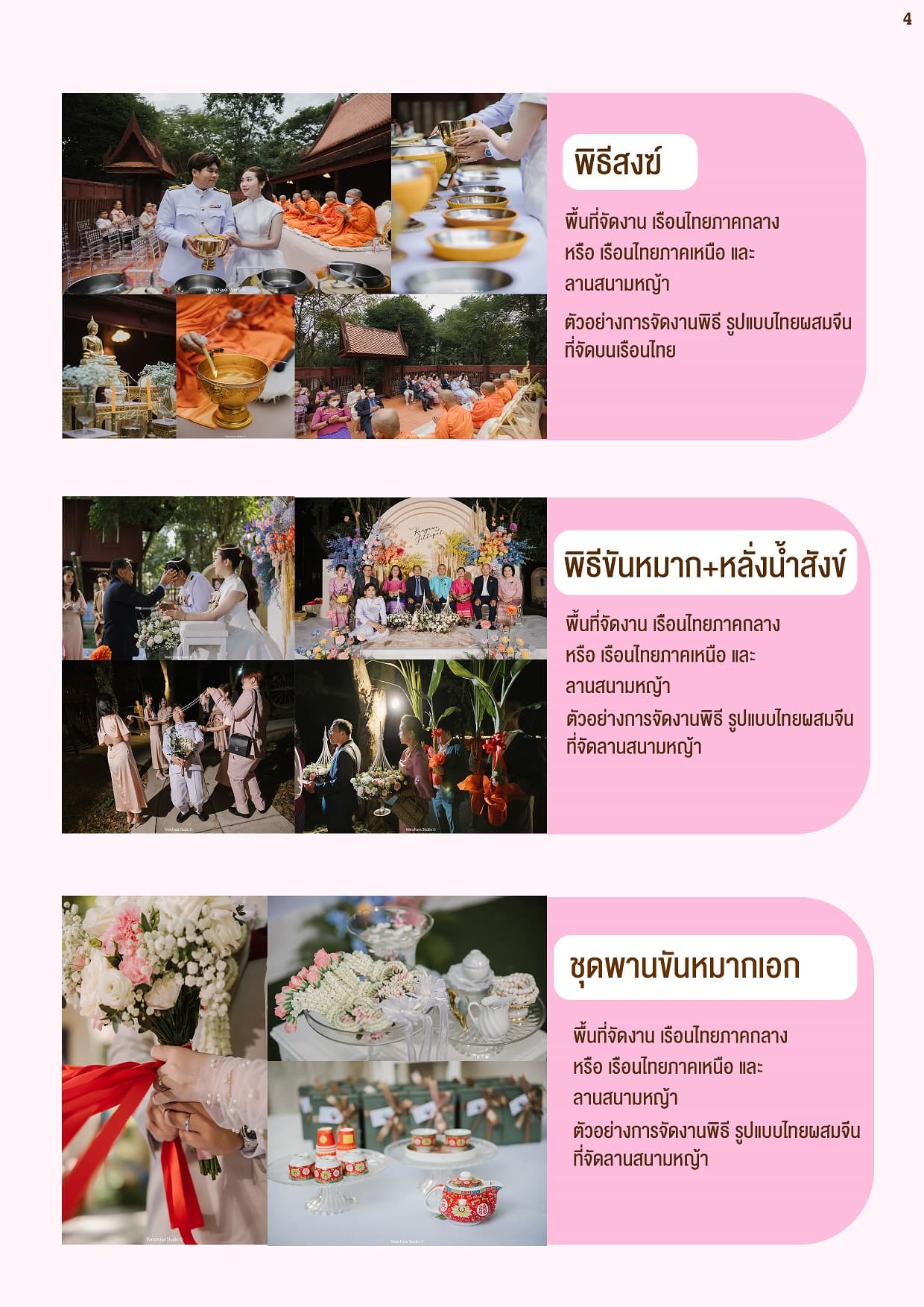 แพ็กเกจงานแต่งโซนเรือนไทย 4