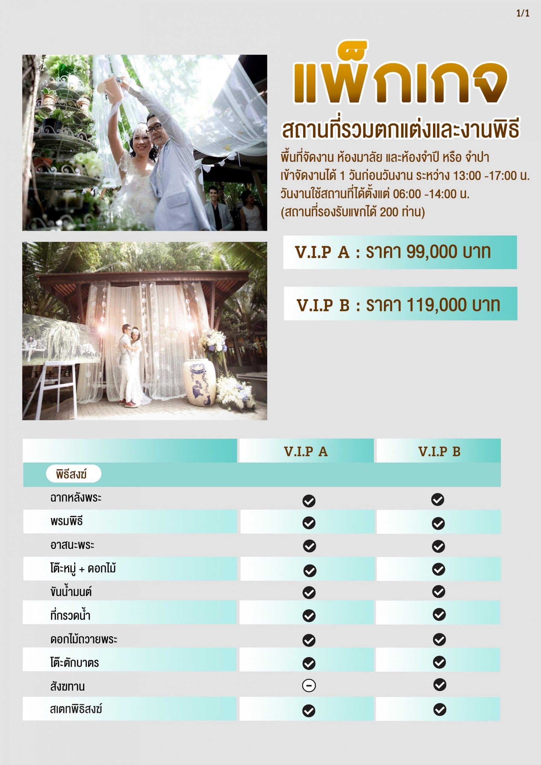 แพ็กเกจงานแต่งโซน VIP 1