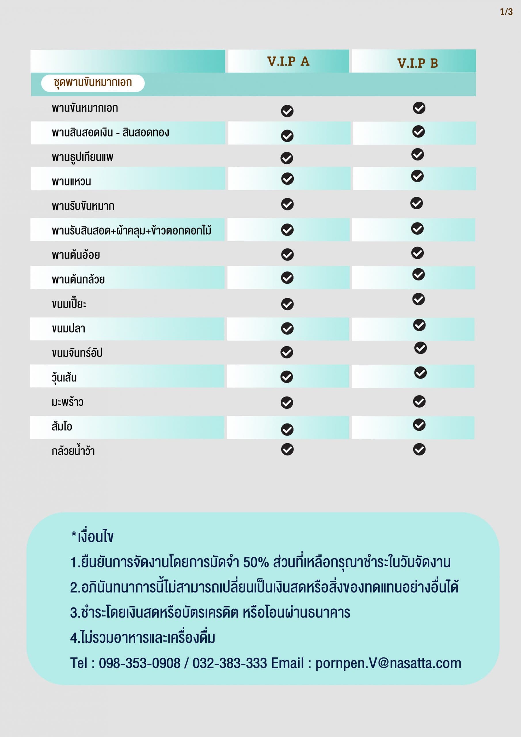 แพ็กเกจงานแต่งโซน VIP 3