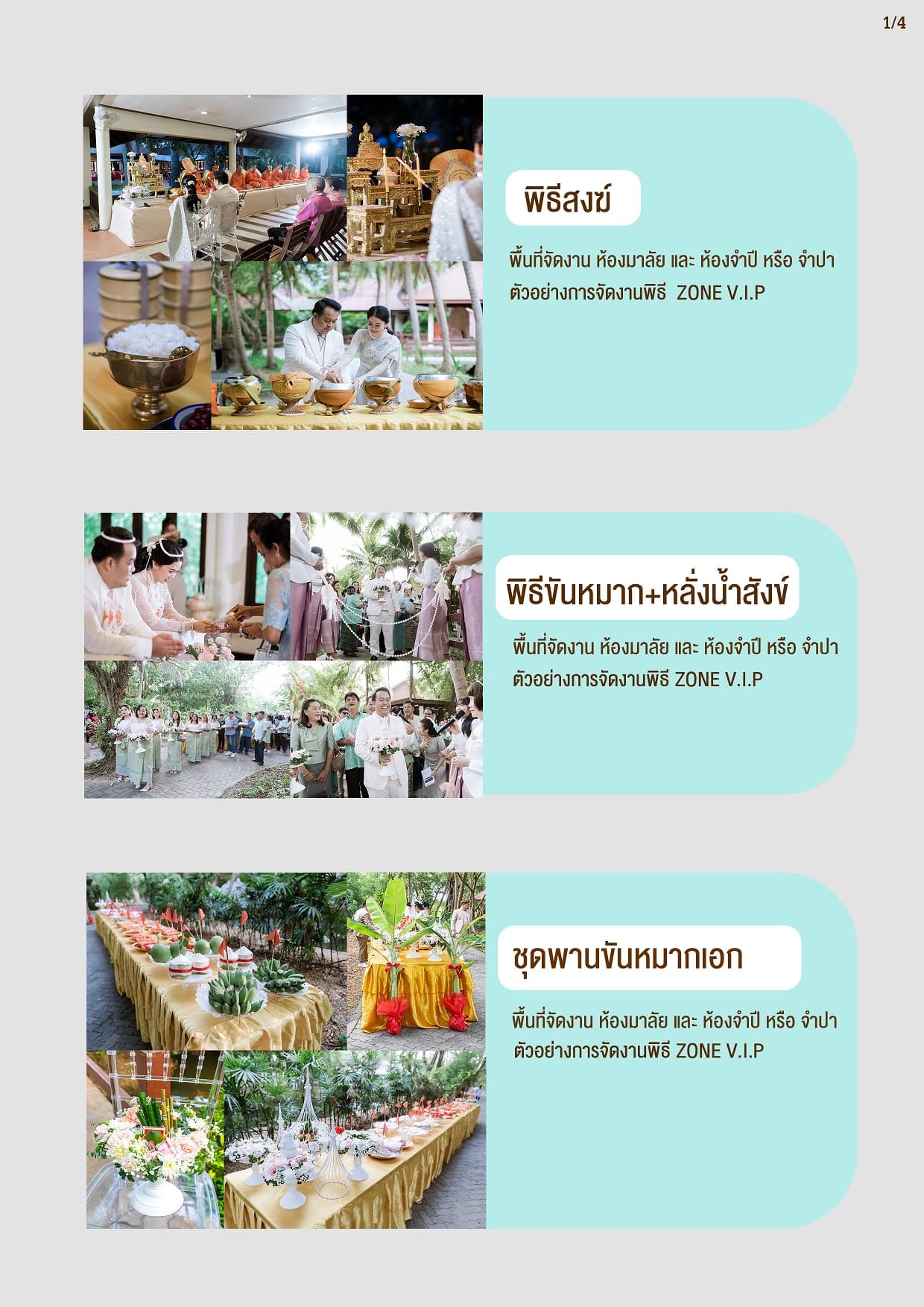 แพ็กเกจงานแต่งโซน VIP 4