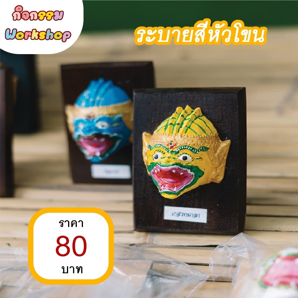 ระบายสีหัวโขน