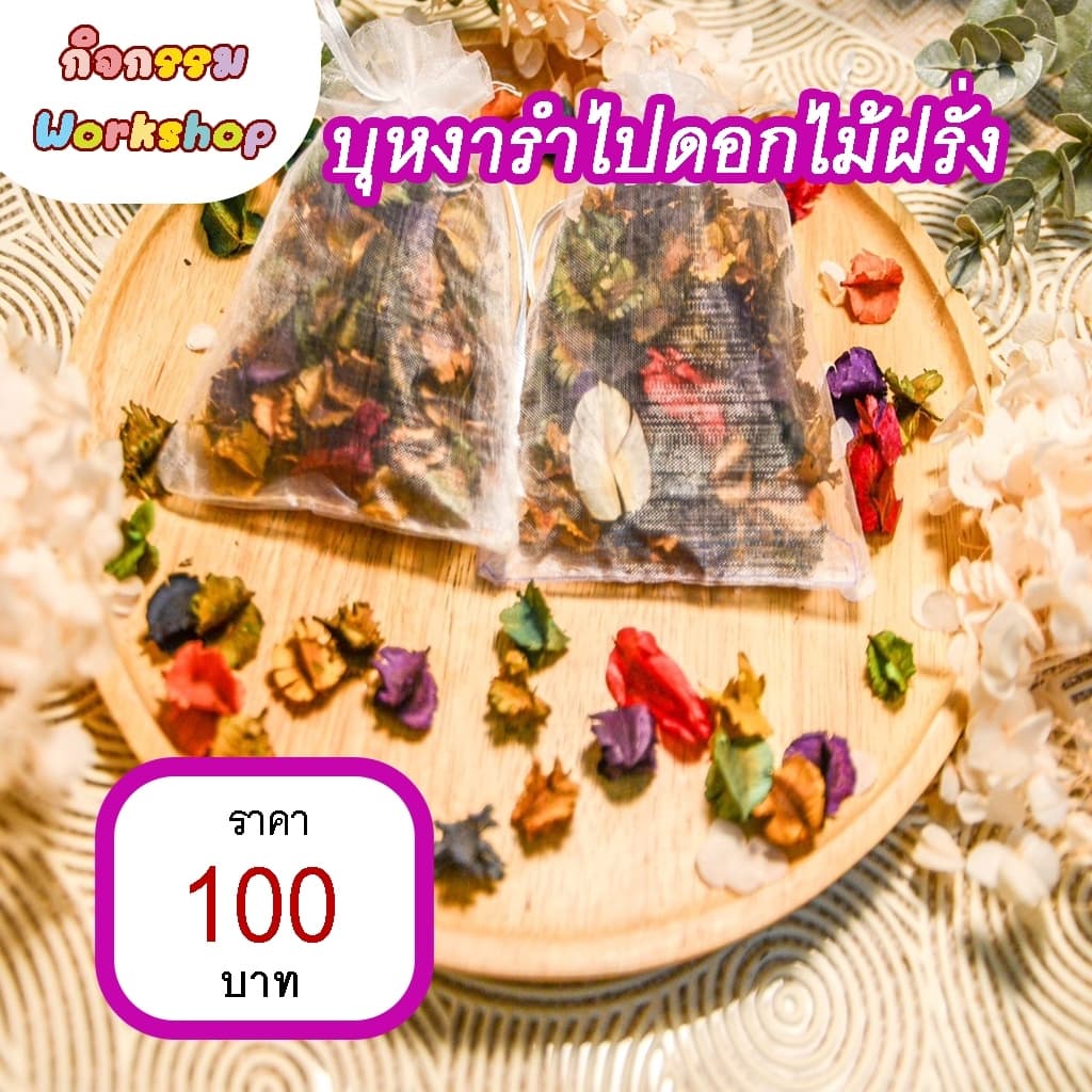 บุหงำรำดอกไม้ฝรั่ง