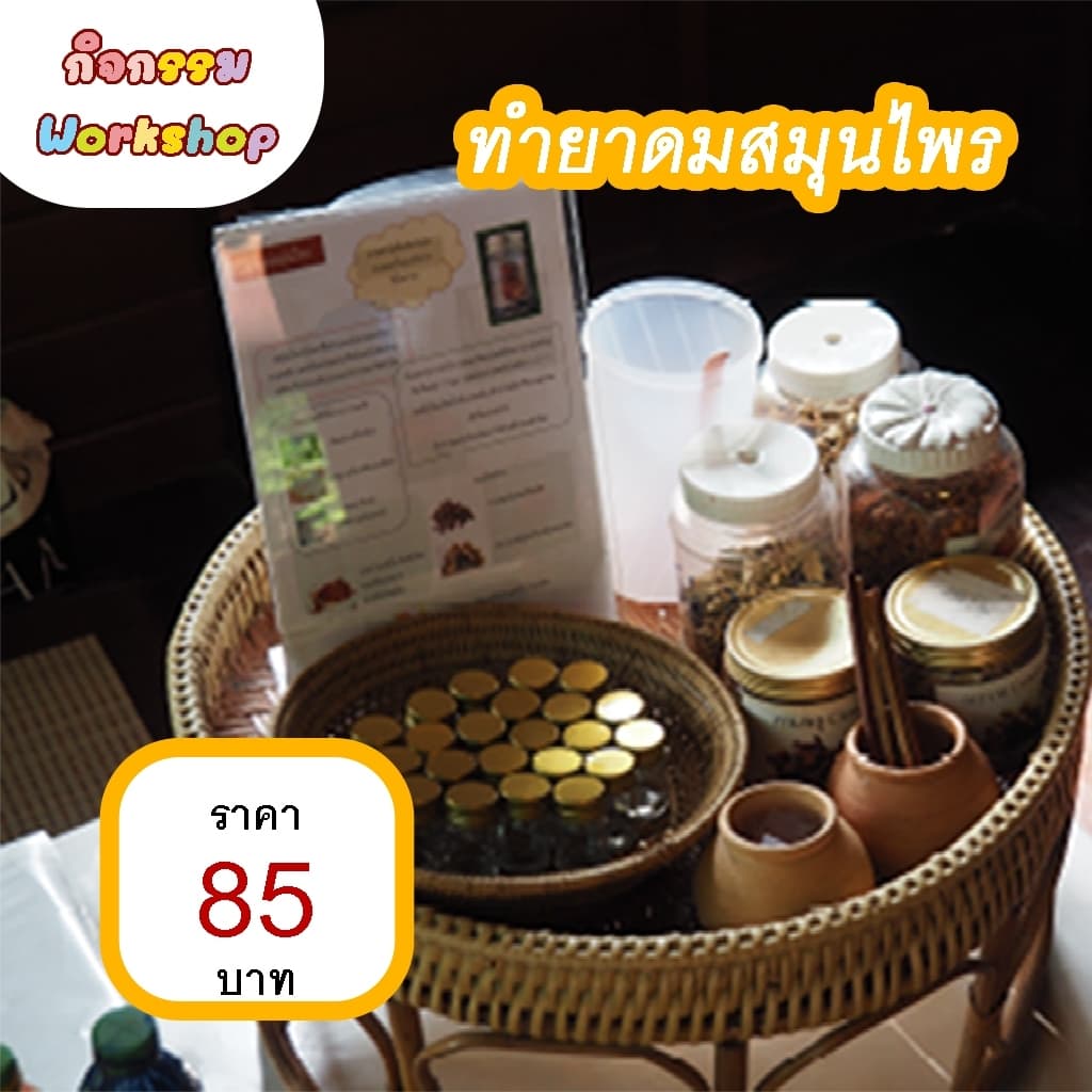 ทำยาดมสมุนไพร