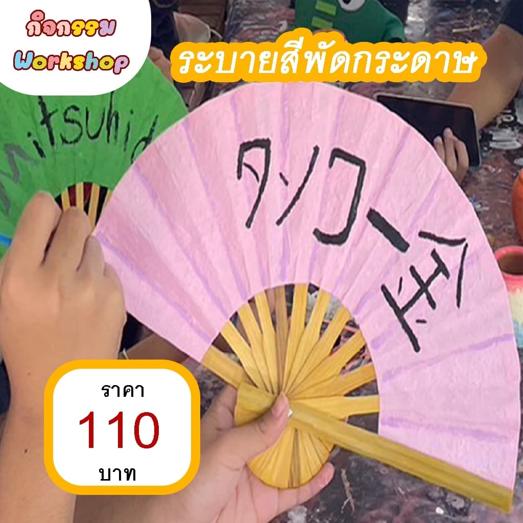 ระบายสีพัดกระดาษ