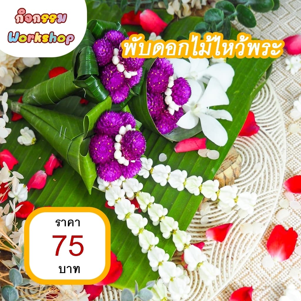 พับดอกไม้ไหว้พระ