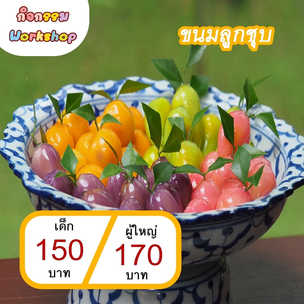 ขนมลูกชุบ