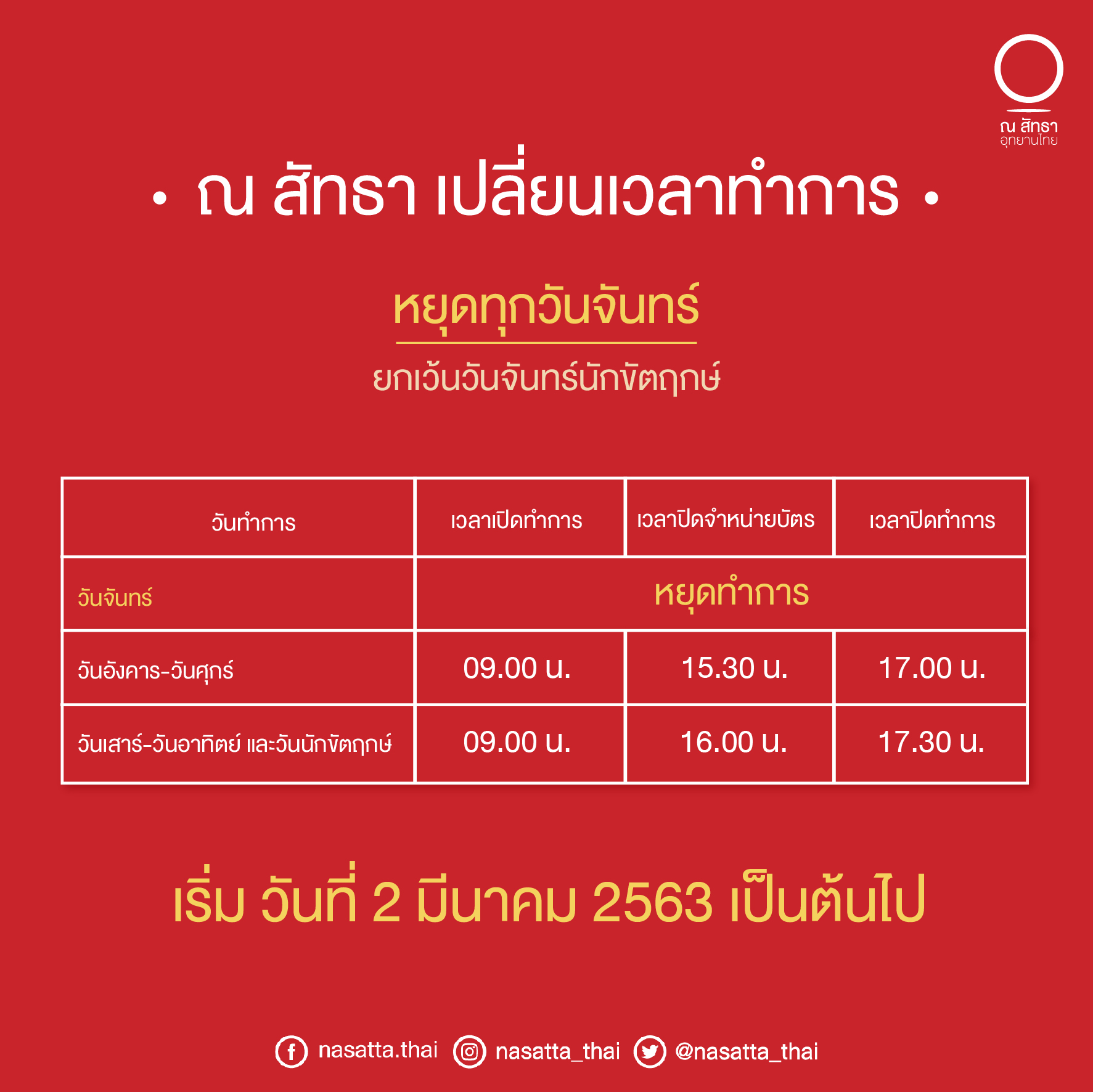 ตารางเปลี่ยนเวลาทำการ-02