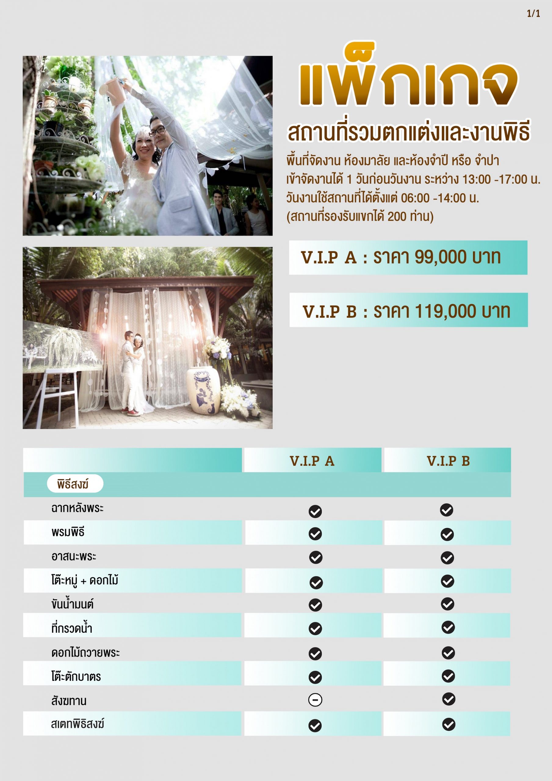 แพ็กเกจงานแต่งโซน vip 1