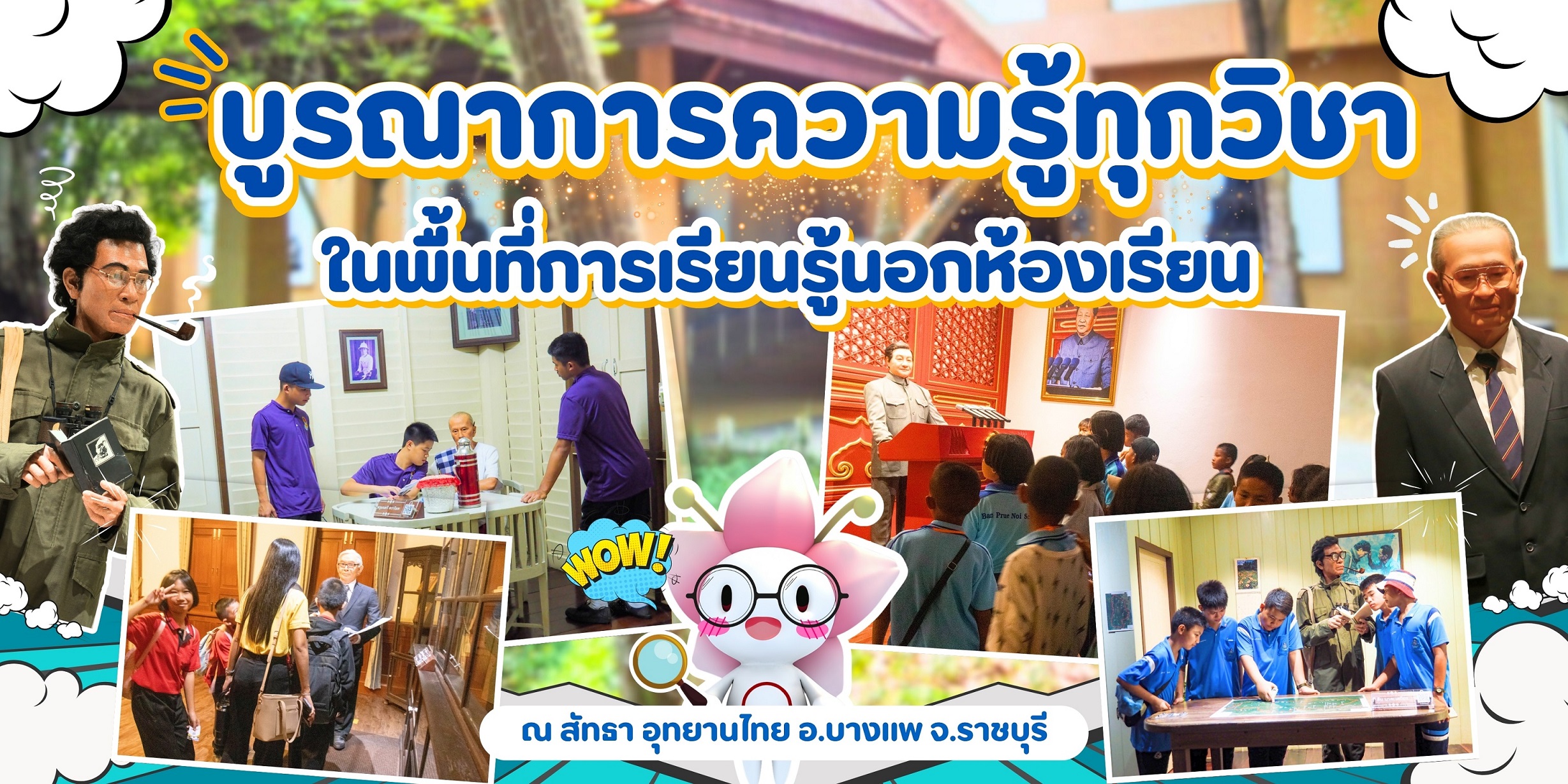 บูรณาการความรู้ทุกวิชา ในพื้นที่การเรียนรู้นอกห้องเรียน